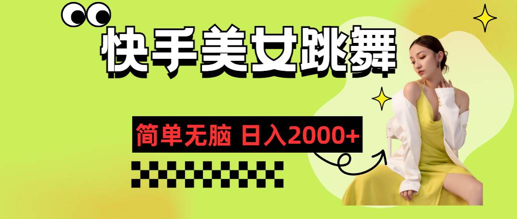 （11631期）快手-美女跳舞，简单无脑，轻轻松松日入2000+汇创网-网创项目_汇创网_中创网_福缘网_冒泡网_网创项目平台汇创网