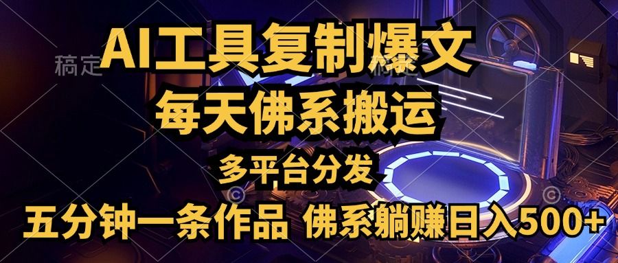利用AI工具轻松复制爆文，五分钟一条作品，多平台分发，佛系日入500+汇创网-网创项目_汇创网_中创网_福缘网_冒泡网_资源整合平台汇创网