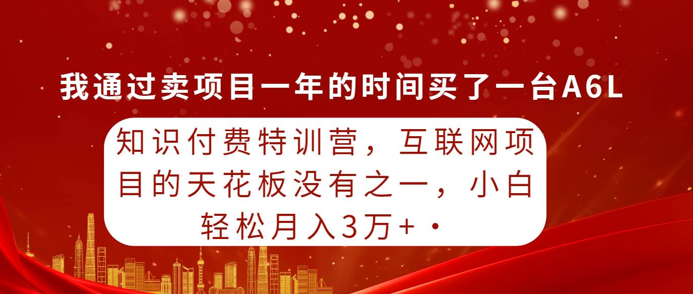 （9469期）知识付费特训营，互联网项目的天花板，没有之一，小白轻轻松松月入三万+汇创网-网创项目_汇创网_中创网_福缘网_冒泡网_资源整合平台汇创网