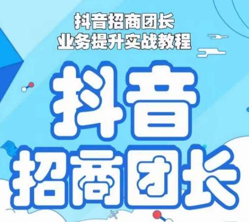 抖音招商团长业务提升实战教程，抖音招商团长如何实现躺赚汇创网-网创项目_汇创网_中创网_福缘网_冒泡网_网创项目平台汇创网