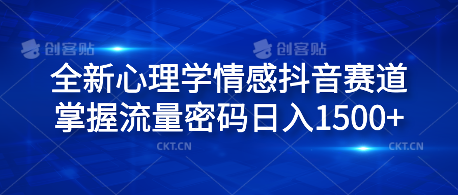全新心理学情感抖音赛道，掌握流量密码日入1500+汇创网-网创项目_汇创网_中创网_福缘网_冒泡网_网创项目平台汇创网