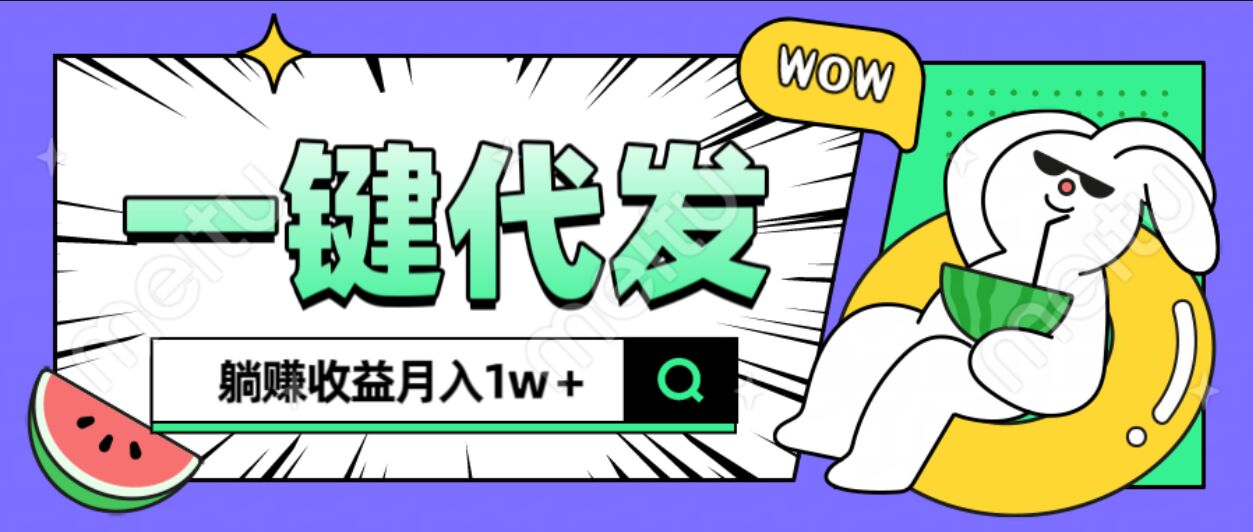 全新可落地抖推猫项目，一键代发，躺赚月入1w+汇创网-网创项目_汇创网_中创网_福缘网_冒泡网_资源整合平台汇创网