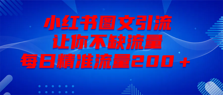 最新！小红书图文引流，全面解析日引300私域流量，是怎样做到的！汇创网-网创项目_汇创网_中创网_福缘网_冒泡网_网创项目平台汇创网