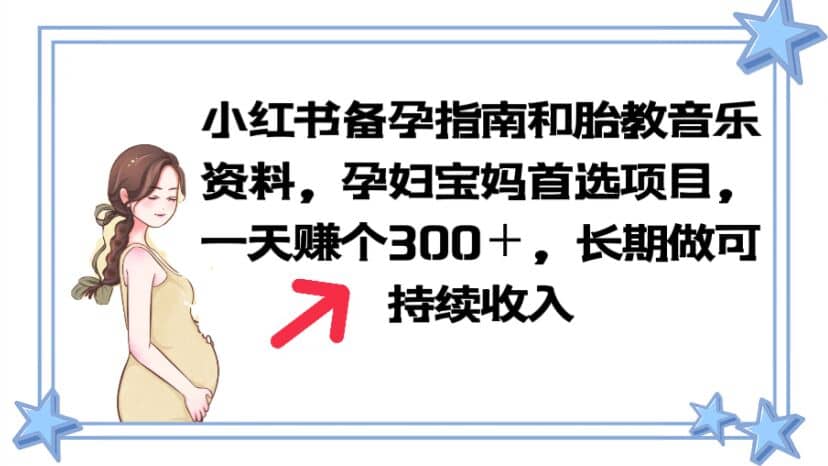 小红书备孕指南和胎教音乐资料 孕妇宝妈首选项目 一天赚个300＋长期可做网创项目_汇创网_中创网_福缘网_冒泡网_资源整合平台汇创网