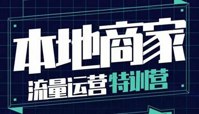 本地商家流量运营特训营，四大板块30节，本地实体商家必看课程网创项目_汇创网_中创网_福缘网_冒泡网_资源整合平台汇创网