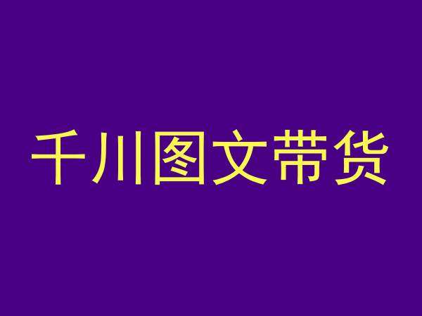 千川图文带货，测品+认知+实操+学员问题，抖音千川教程投放教程汇创网-网创项目_汇创网_中创网_福缘网_冒泡网_网创项目平台汇创网