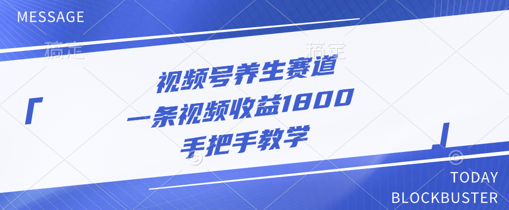 视频号养生赛道，一条视频收益1800，手把手教学网创项目_汇创网_中创网_福缘网_冒泡网_资源整合平台汇创网