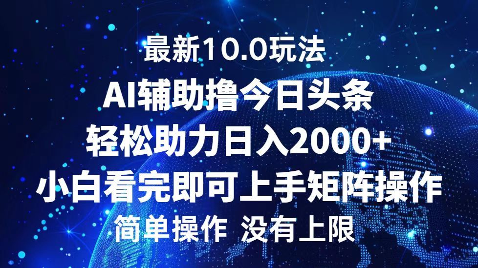 今日头条最新8.0玩法，轻松矩阵日入3000+汇创网-网创项目_汇创网_中创网_福缘网_冒泡网_资源整合平台汇创网