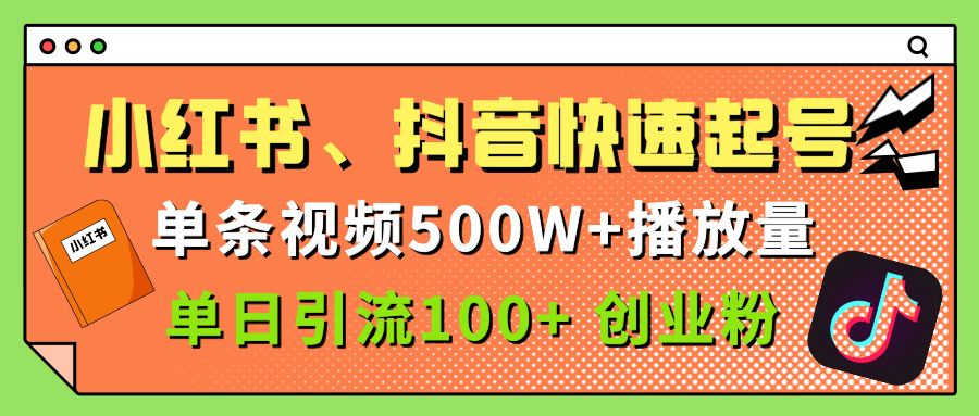 小红书、抖音、快手快速起号，单条视频500w播放量，单日引流100＋创业粉汇创网-网创项目_汇创网_中创网_福缘网_冒泡网_资源整合平台汇创网