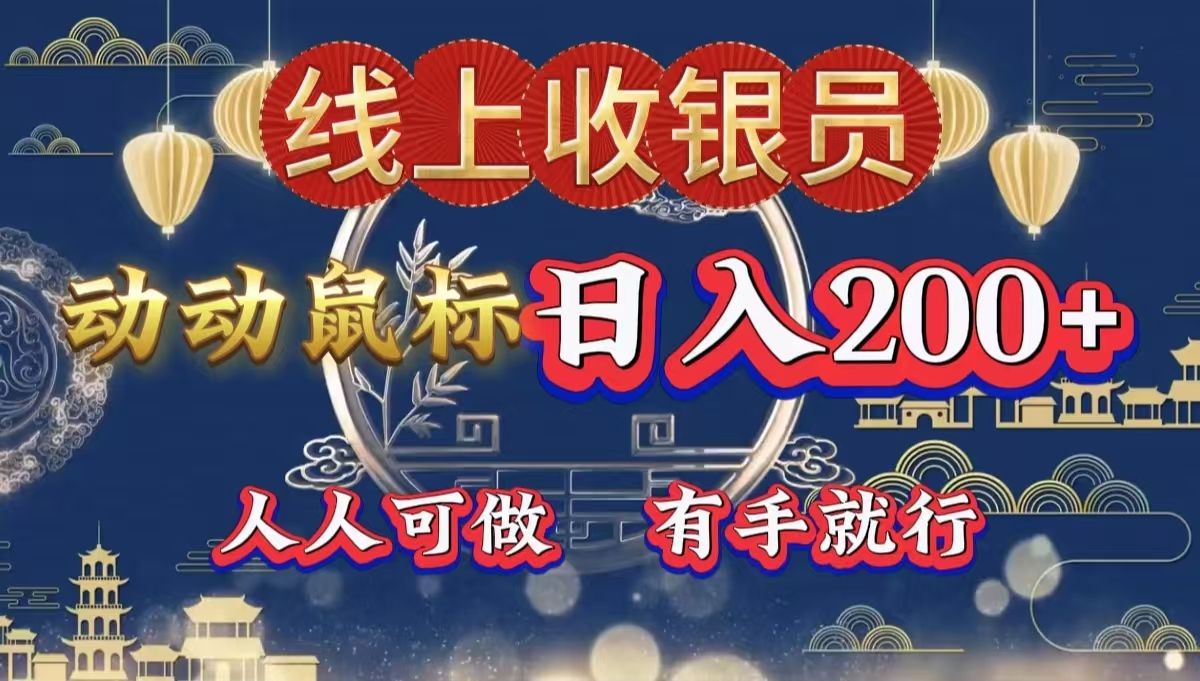 最新线上平台掘金，动动鼠标，单号日入200＋！无门槛，有手就行汇创网-网创项目_汇创网_中创网_福缘网_冒泡网_资源整合平台汇创网