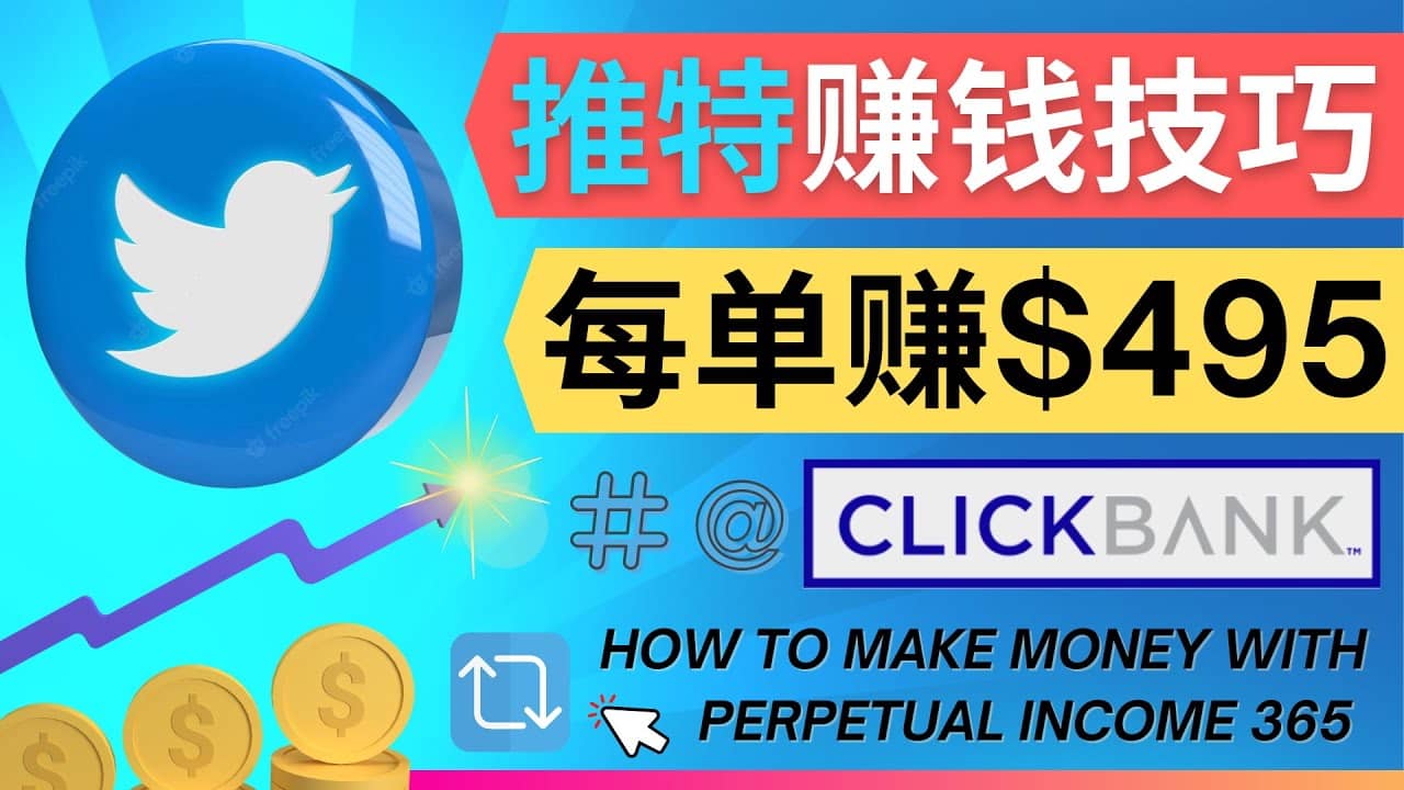 每单佣金收入495美元- 推广Twitter推广热门Clickbank商品赚钱汇创网-网创项目_汇创网_中创网_福缘网_冒泡网_资源整合平台汇创网