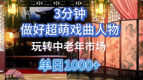 用Ai制作Q版戏剧人物手把手教你吃透中老年经济，5分钟一个成品，多渠道变现汇创网-网创项目_汇创网_中创网_福缘网_冒泡网_资源整合平台汇创网