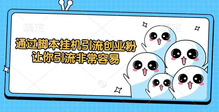 通过脚本挂机引流创业粉，让你引流非常容易汇创网-网创项目_汇创网_中创网_福缘网_冒泡网_资源整合平台汇创网