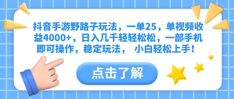 抖音手游野路子玩法，一单25，单视频收益4000+，日入几千轻轻松松，一部手机即可操作，稳定玩法，  小白轻松上手！汇创网-网创项目_汇创网_中创网_福缘网_冒泡网_资源整合平台汇创网