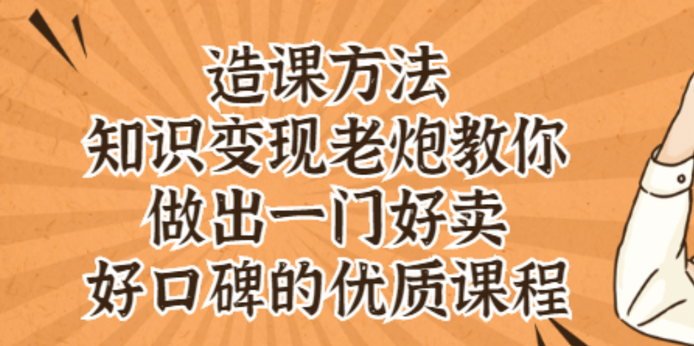 知识变现老炮教你做出一门好卖、好口碑的优质课程汇创网-网创项目_汇创网_中创网_福缘网_冒泡网_资源整合平台汇创网