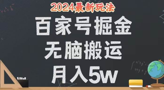 （12537期）无脑搬运百家号月入5W，24年全新玩法，操作简单，有手就行！汇创网-网创项目_汇创网_中创网_福缘网_冒泡网_资源整合平台汇创网