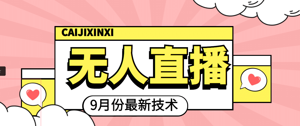 九月最新无人直播技术，轻松玩转无人直播（详细教程+全套软件）汇创网-网创项目_汇创网_中创网_福缘网_冒泡网_资源整合平台汇创网