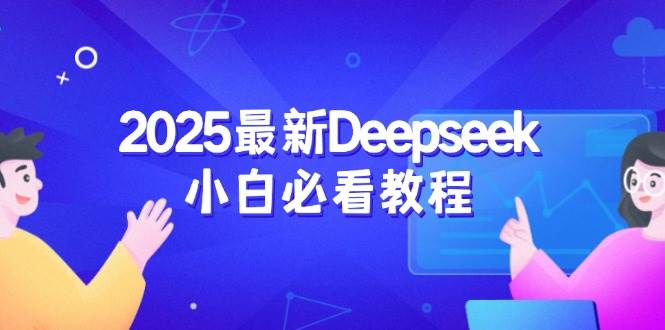 （14391期）2025最新Deepseek小白必看教程：从注册登录到深度思考，一站式学习体验汇创网-网创项目_汇创网_中创网_福缘网_冒泡网_资源整合平台汇创网