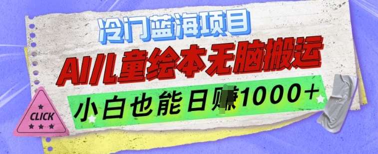 冷门蓝海项目，AI制作儿童绘本无脑搬运，小白也能日入1k【揭秘】汇创网-网创项目_汇创网_中创网_福缘网_冒泡网_资源整合平台汇创网
