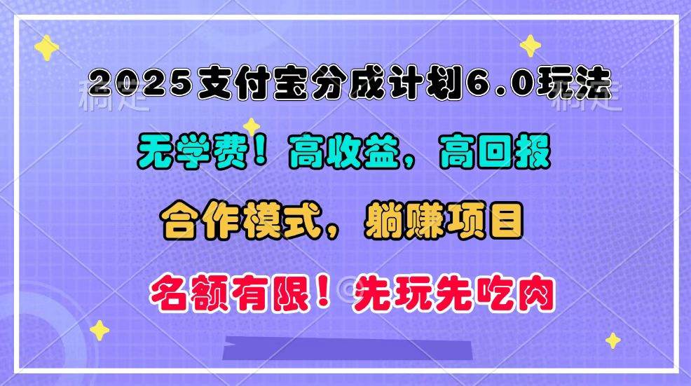 2025支付宝分成计划6.0玩法，合作模式，靠管道收益实现躺赚！汇创网-网创项目_汇创网_中创网_福缘网_冒泡网_资源整合平台汇创网