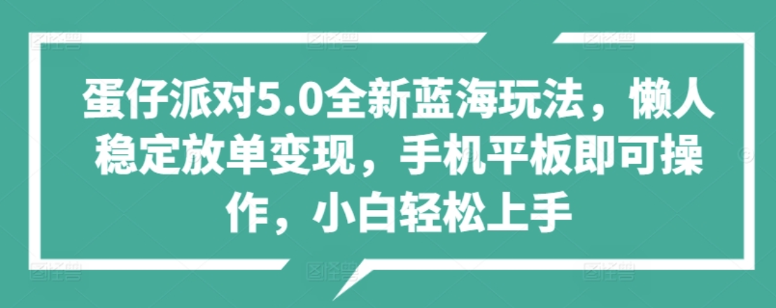 蛋仔派对5.0全新蓝海玩法，懒人稳定放单变现，小白也可以轻松上手汇创网-网创项目_汇创网_中创网_福缘网_冒泡网_网创项目平台汇创网