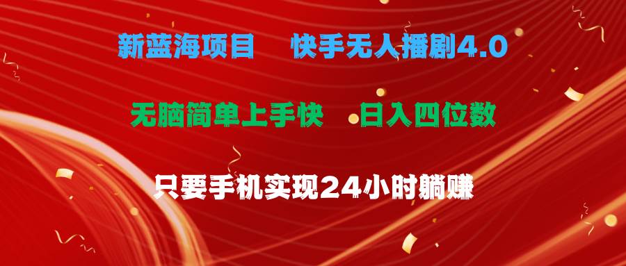 蓝海项目，快手无人播剧4.0最新玩法，一天收益四位数，手机也能实现24…汇创网-网创项目_汇创网_中创网_福缘网_冒泡网_资源整合平台汇创网