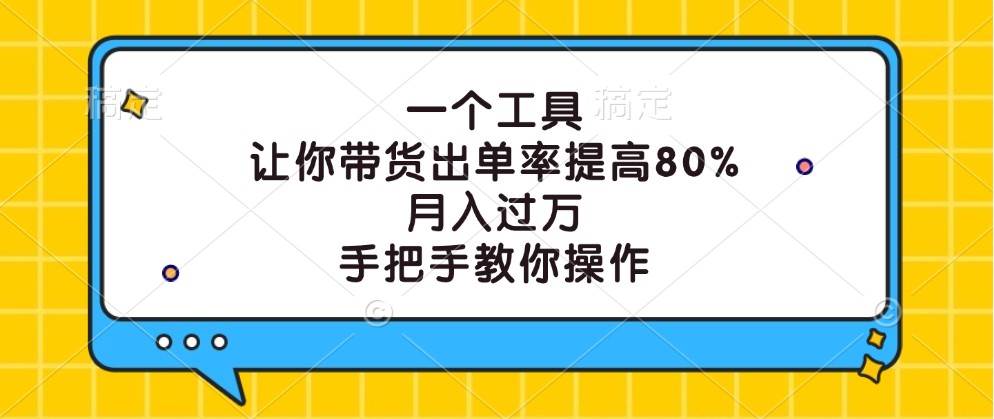 一个工具，让你带货出单率提高80%，月入过万，手把手教你操作汇创网-网创项目_汇创网_中创网_福缘网_冒泡网_资源整合平台汇创网