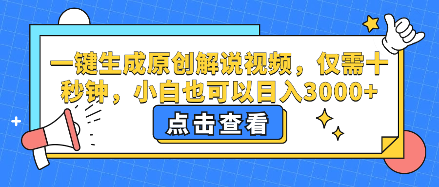 一键生成原创解说视频，小白也可以日入3000+，仅需十秒钟汇创网-网创项目_汇创网_中创网_福缘网_冒泡网_资源整合平台汇创网