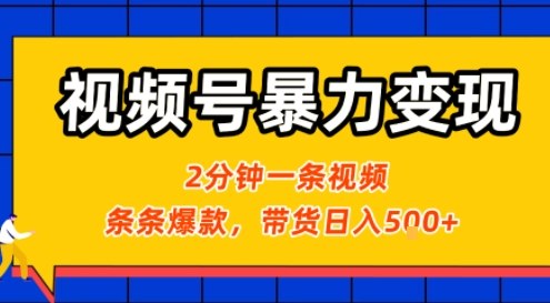 视频号暴力变现玩法，2分钟制作一条治愈风景视频，条条爆款，挂橱窗带货日入5张+，2天起号小白可做汇创网-网创项目_汇创网_中创网_福缘网_冒泡网_网创项目平台汇创网