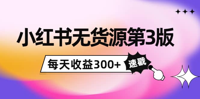 小红书无货源第3版，0投入起店，无脑图文精细化玩法汇创网-网创项目_汇创网_中创网_福缘网_冒泡网_资源整合平台汇创网