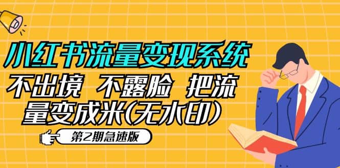小红书流量变现系统（第2期急速版）不出境 不露脸 把流量变成米 (无水印)汇创网-网创项目_汇创网_中创网_福缘网_冒泡网_资源整合平台汇创网
