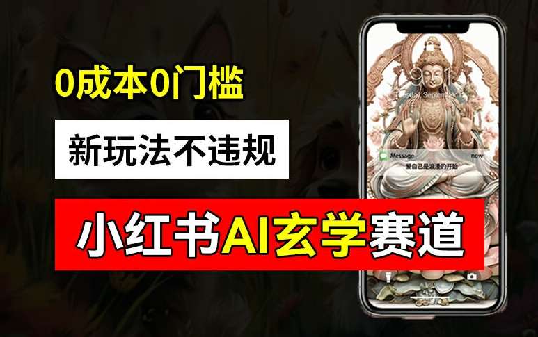 小红书玄学赛道AI新玩法，不违规不封号，0成本0投入，AI批量生成，已有账号变现2w+【揭秘】汇创网-网创项目_汇创网_中创网_福缘网_冒泡网_网创项目平台汇创网
