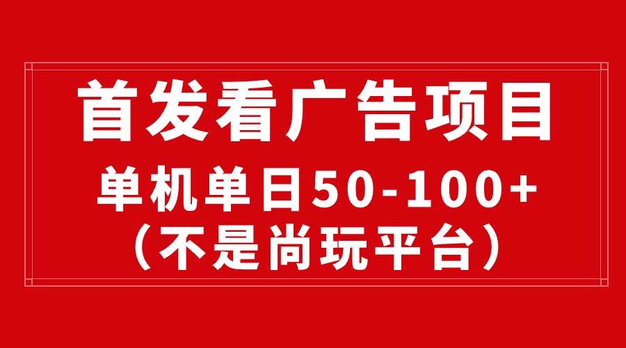 最新看广告平台（不是尚玩），单机一天稳定收益50-100+汇创网-网创项目_汇创网_中创网_福缘网_冒泡网_资源整合平台汇创网