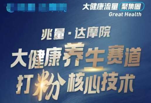 大健康打粉引流，大健康养生赛道暴利打粉新玩法汇创网-网创项目_汇创网_中创网_福缘网_冒泡网_网创项目平台汇创网
