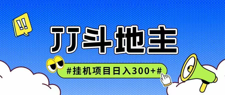 JJ全自动挂机项目，单日稳定收益300+可无限放大多劳多得汇创网-网创项目_汇创网_中创网_福缘网_冒泡网_资源整合平台汇创网