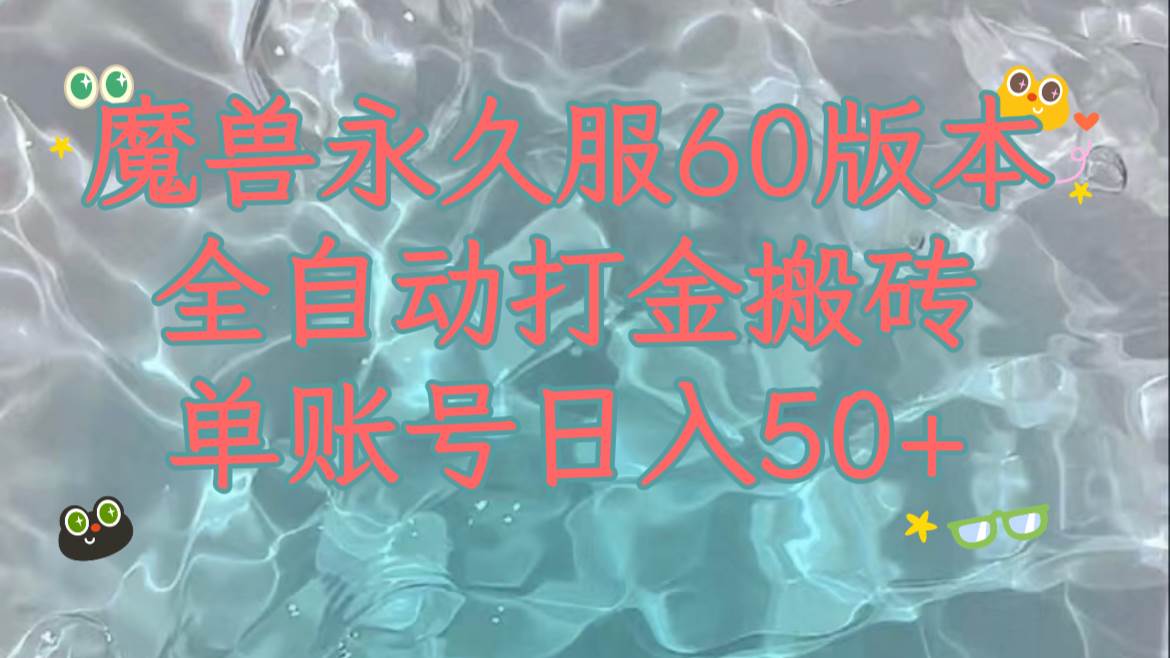 魔兽永久60服全新玩法，收益稳定单机日入200+，可以多开矩阵操作。网创项目_汇创网_中创网_福缘网_冒泡网_资源整合平台汇创网