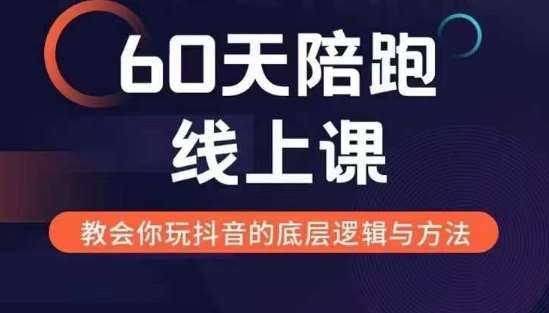 60天线上陪跑课找到你的新媒体变现之路，全方位剖析新媒体变现的模式与逻辑汇创网-网创项目_汇创网_中创网_福缘网_冒泡网_资源整合平台汇创网