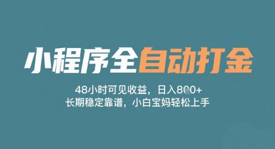 小程序全自动打金，48小时可见收益，日入多张，长期稳定靠谱，小白宝妈轻松上手【揭秘】汇创网-网创项目_汇创网_中创网_福缘网_冒泡网_网创项目平台汇创网
