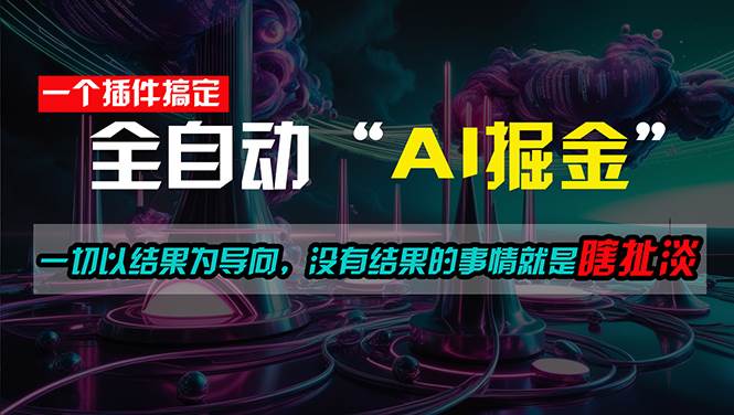 （11157期）一插件搞定！每天半小时，日入500＋，一切以结果为导向，没有结果的事…汇创网-网创项目_汇创网_中创网_福缘网_冒泡网_资源整合平台汇创网