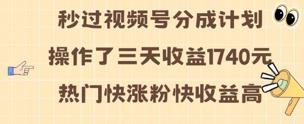 视频号分成计划操作了三天收益1740元 这类视频很好做,热门快涨粉快收益高【揭秘】汇创网-网创项目_汇创网_中创网_福缘网_冒泡网_网创项目平台汇创网