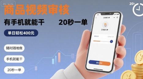 随时随地做！商品视频审核，有手机就能干，20 秒一单，单日轻松 4张+【揭秘】汇创网-网创项目_汇创网_中创网_福缘网_冒泡网_资源整合平台汇创网