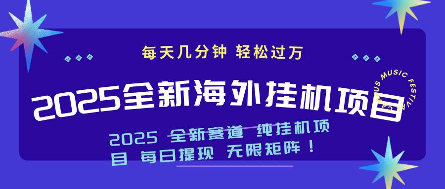 （14340期）2025最新海外挂机项目：每天几分钟，轻松月入过万汇创网-网创项目_汇创网_中创网_福缘网_冒泡网_资源整合平台汇创网