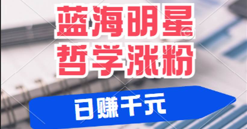 揭秘蓝海赛道明星哲学：小白逆袭日赚千元，平台分成秘籍，轻松涨粉成网红汇创网-网创项目_汇创网_中创网_福缘网_冒泡网_资源整合平台汇创网