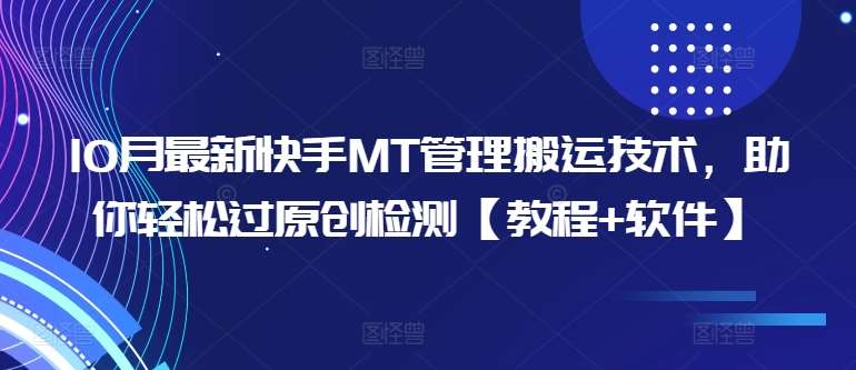 10月最新快手MT管理搬运技术，助你轻松过原创检测【教程+软件】汇创网-网创项目_汇创网_中创网_福缘网_冒泡网_资源整合平台汇创网
