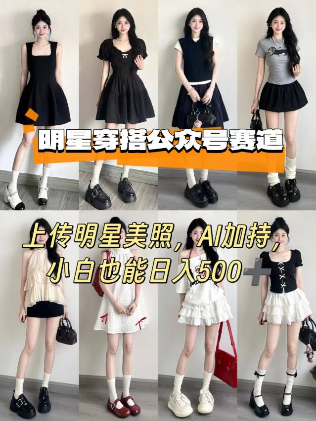 公众号明星穿搭赛道，上传明星美照，AI加持，小白也能日入5张汇创网-网创项目_汇创网_中创网_福缘网_冒泡网_网创项目平台汇创网