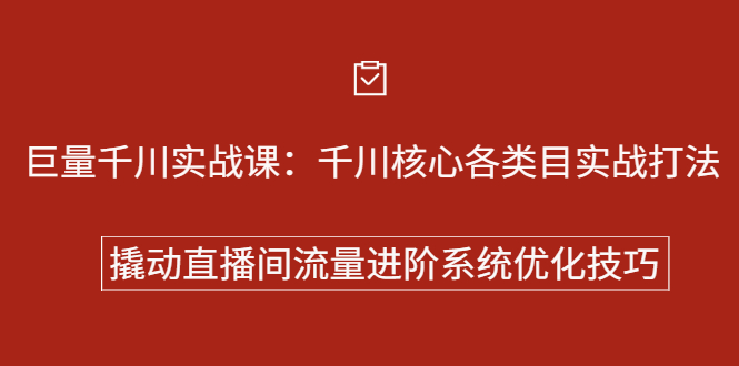 巨量千川实战系列课：千川核心各类目实战打法，撬动直播间流量进阶系统优化技巧汇创网-网创项目_汇创网_中创网_福缘网_冒泡网_资源整合平台汇创网