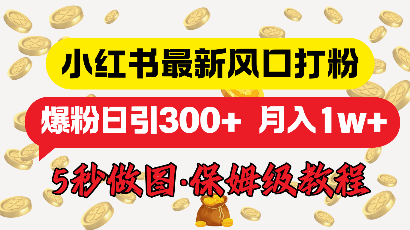 小红书最新图文打粉，5秒做图教程，爆粉日引300+，月入1w+汇创网-网创项目_汇创网_中创网_福缘网_冒泡网_资源整合平台汇创网
