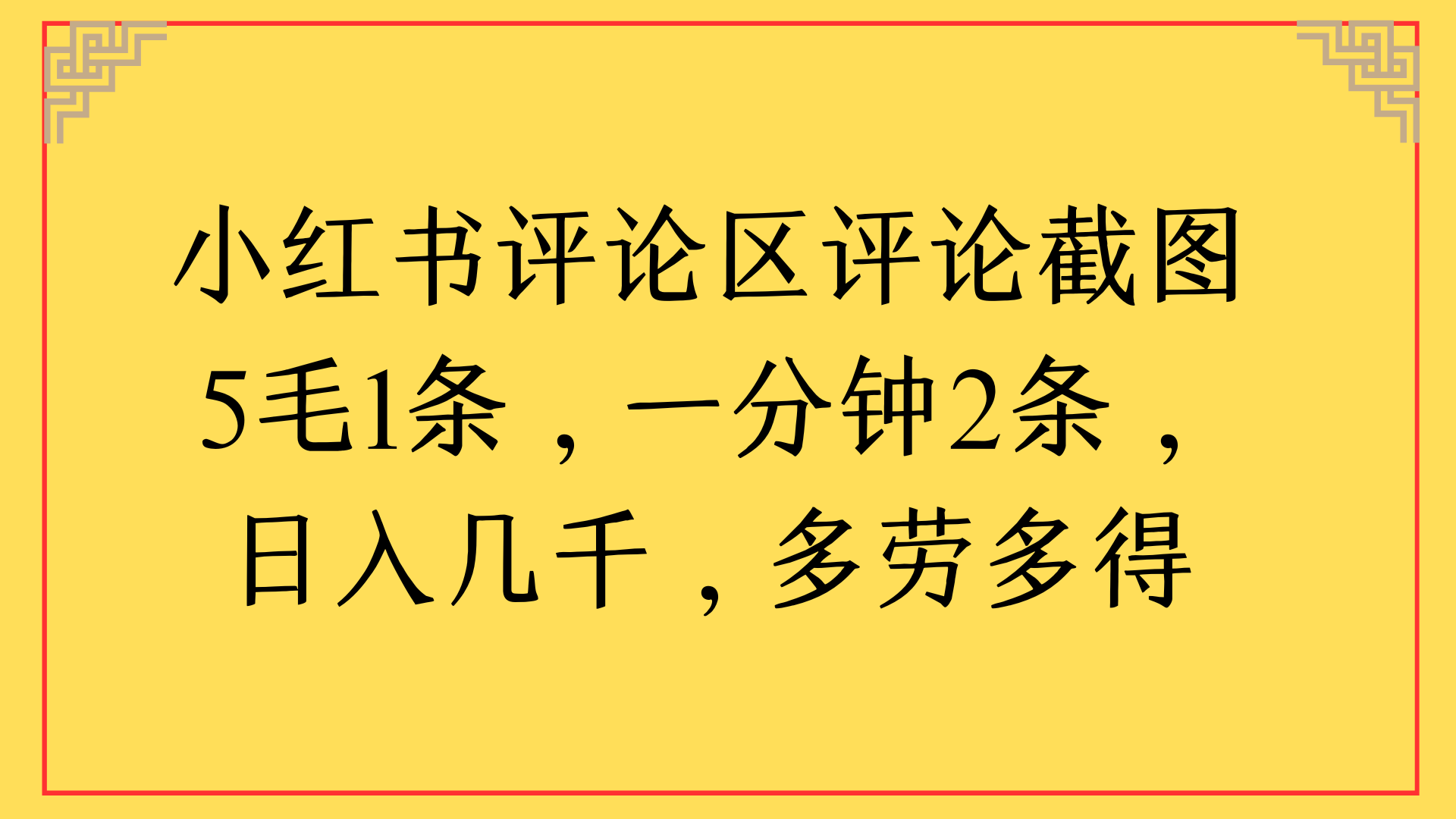 小红书评论区评论截图一分钟2条，日入几千，多劳多得汇创网-网创项目_汇创网_中创网_福缘网_冒泡网_网创项目平台汇创网