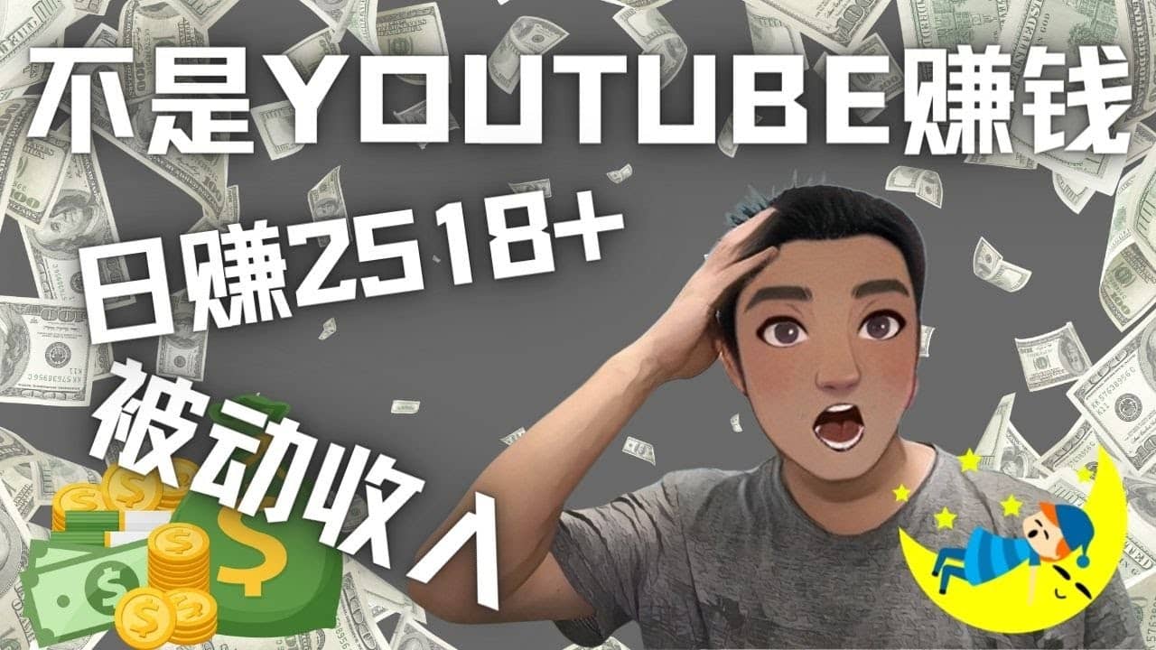 看视频也能被动收入，千次观看赚22美元-日赚2518+（不是YOUTUBE赚钱）汇创网-网创项目_汇创网_中创网_福缘网_冒泡网_资源整合平台汇创网