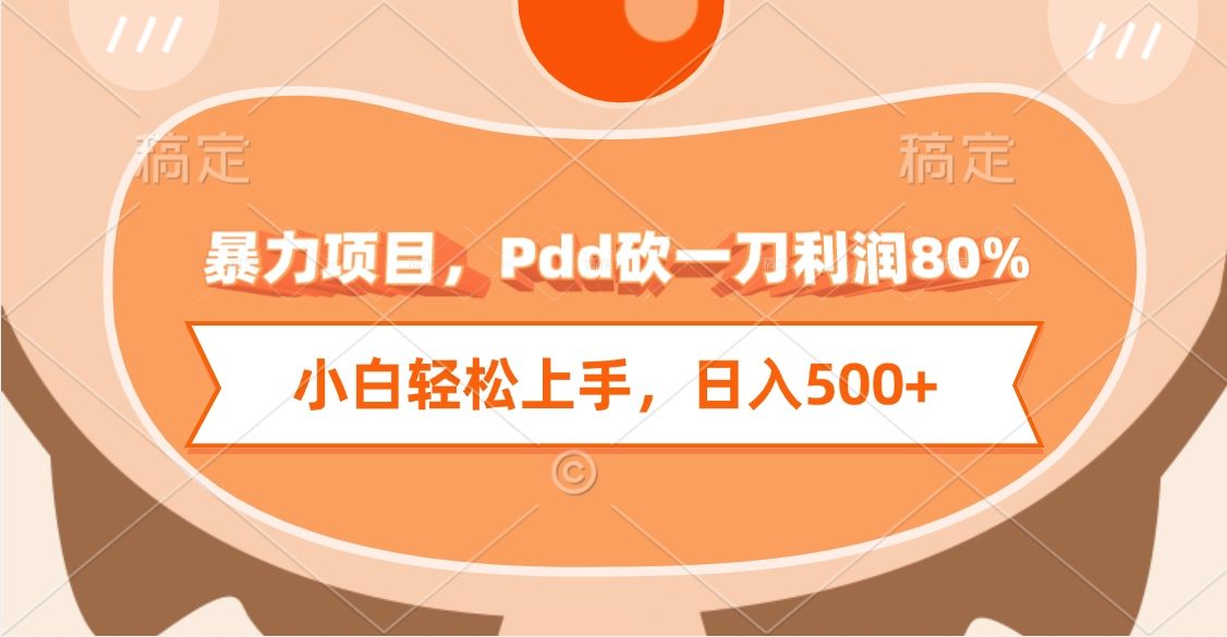 暴力项目，Pdd砍一刀利润80%，小白轻松上手，日入500+汇创网-网创项目_汇创网_中创网_福缘网_冒泡网_资源整合平台汇创网